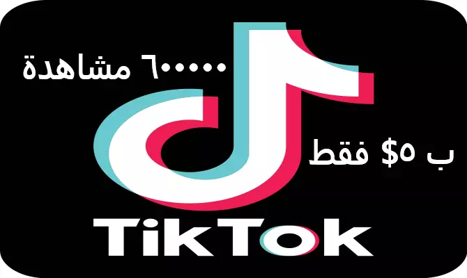 زيادة 600000 مشاهدة لأي فيدوهات تيك توك TikTok ب 5$ فقط .