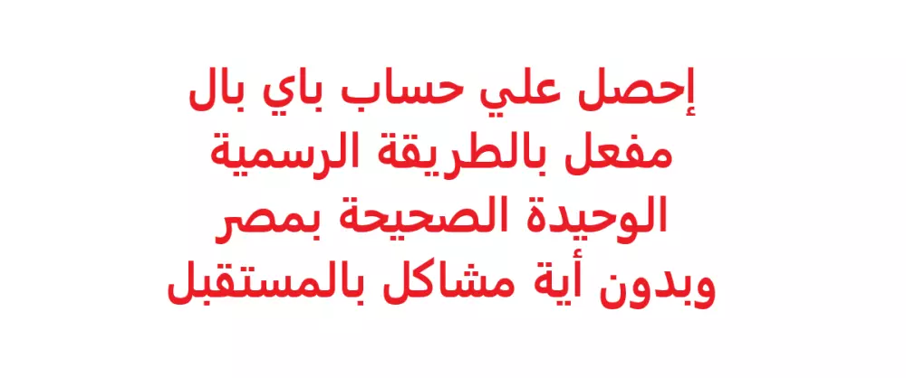 إحصل علي حساب باي بال مفعل بالطريقة الرسمية الوحيدة الصحيحة بمصر.
