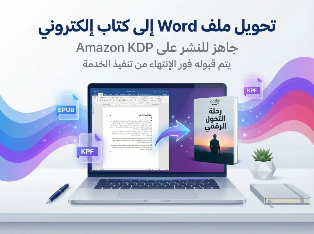 تحويل ملف ال Word إلي كتاب إلكتروني جاهز للنشر علي أمازون KDP، وبأقل سعر علي الإطلاق.