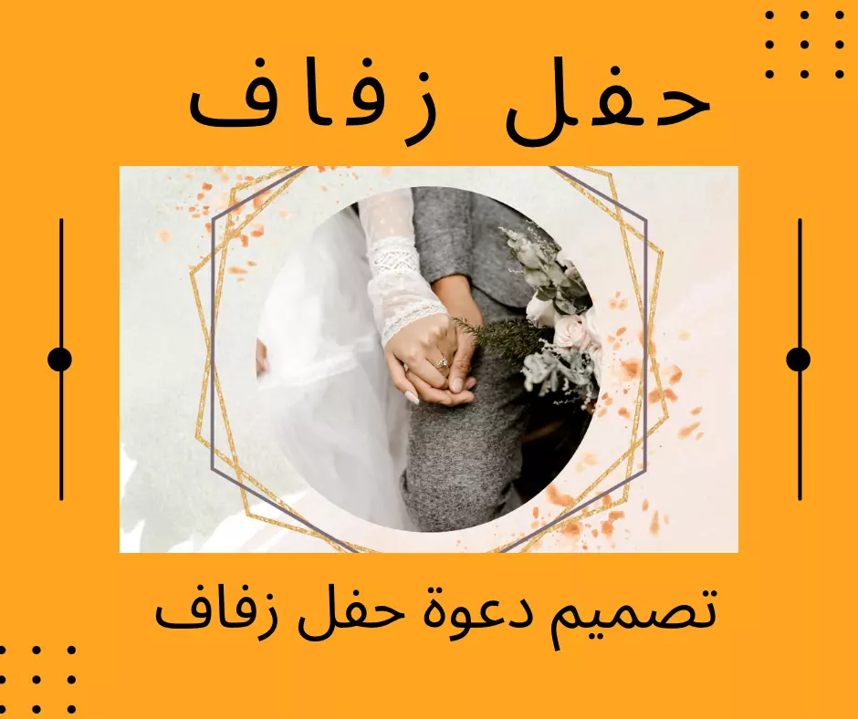 تصميم جميل وراقٍ لدعوة حفل زفاف او دعوة خطوبة