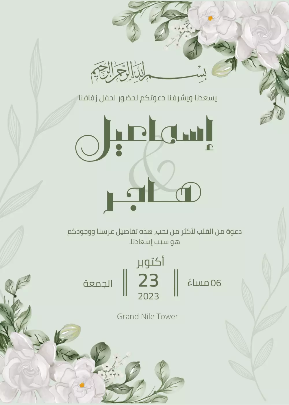 تصميم جميل وراقٍ لدعوة حفل زفاف او دعوة خطوبة