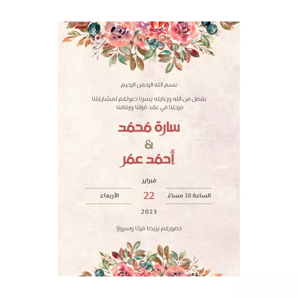 تصميم جميل وراقٍ لدعوة حفل زفاف او دعوة خطوبة