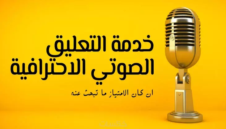 تعليق صوتي احترافي لأصحاب محتوى اليوتيوب والمحتوى الصوتي