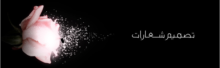 تصميم شعار إحترافي و جذاب