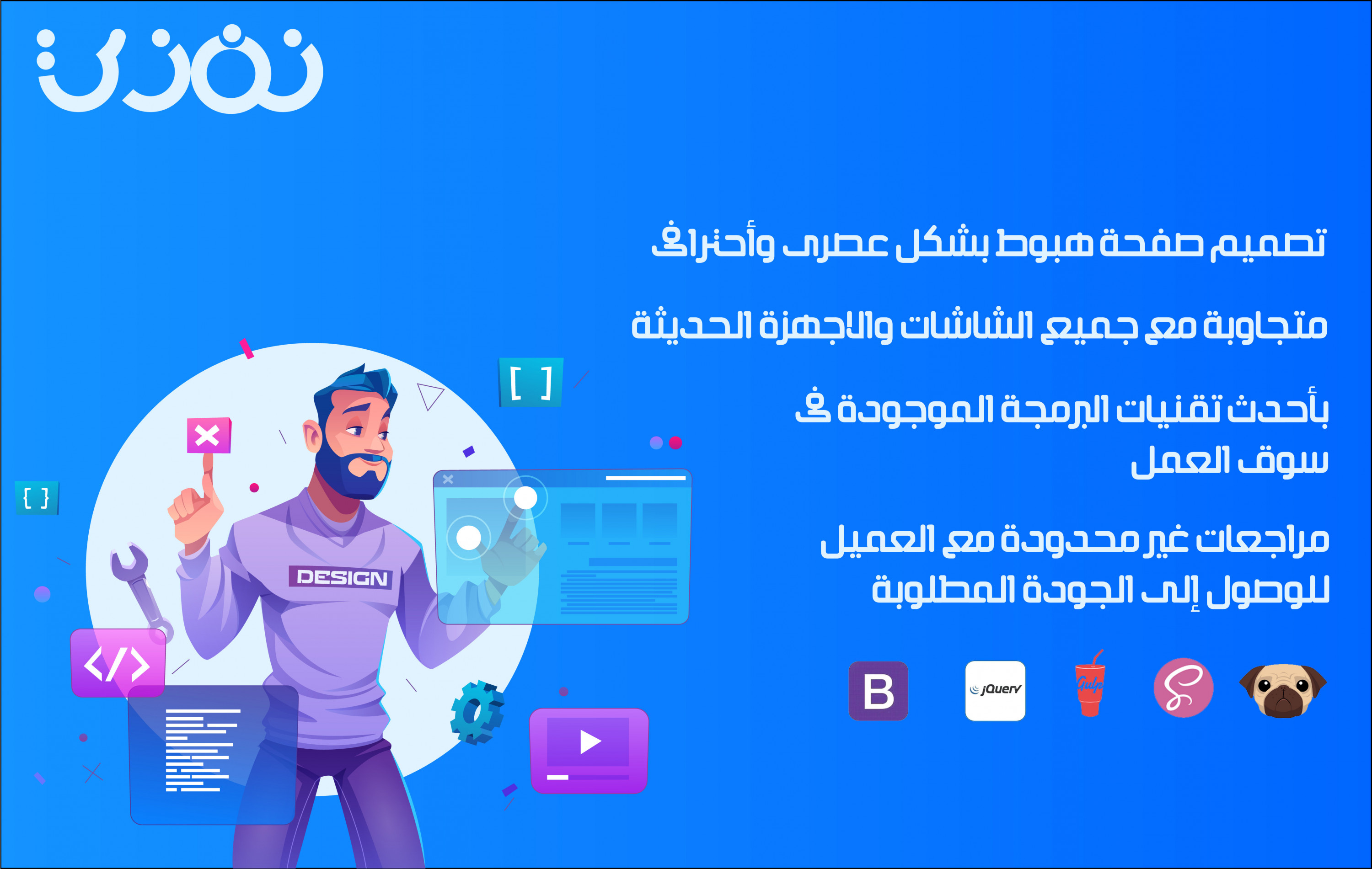تصميم صفحة هبوط "landing page" بالتكنولوجيا الحديثة
