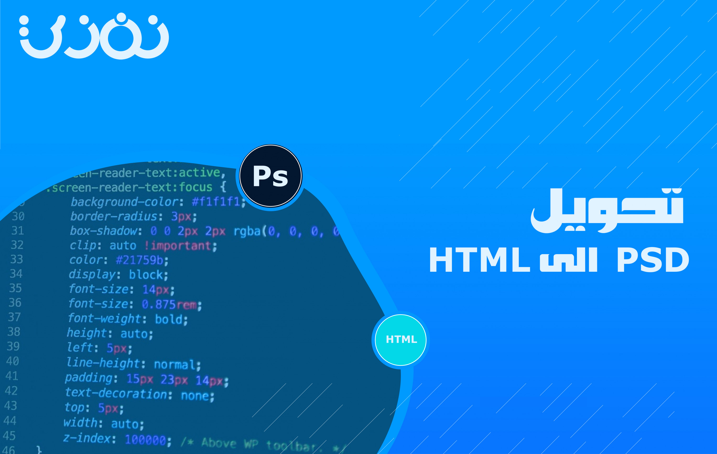 تحويل ( PSD, XD ) الى HTML CSS