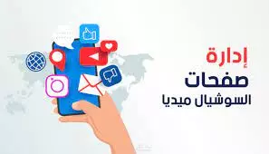 إدارة صفحات التواصل الاجتماعي والسوشل ميديا