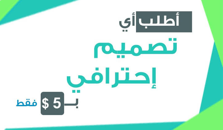 اطلب اي تصميم احترافى فقط 5$