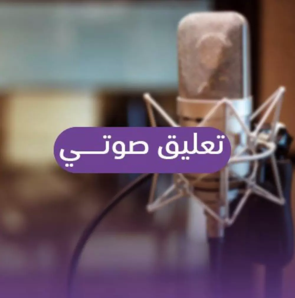 خدمة التعليق الصوتي بالعربية الفصحى او لهجة خليجية