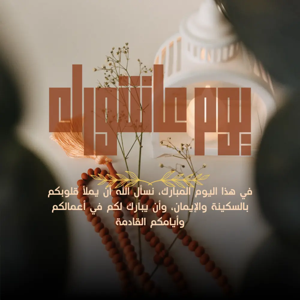 أصمم بوستر تهنئة احترافي للأعياد والمناسبات وتصميم الشعارات
