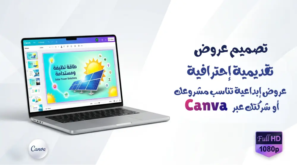 تصميم عرض تقديمي (Presentation) احترافي وإبداعي عبر منصة Canva و Power Point لشركتك أو مشروعك