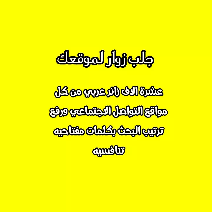 جلب زوار لموقعك حقيقين وبكلمات مفتاحيه تختارها