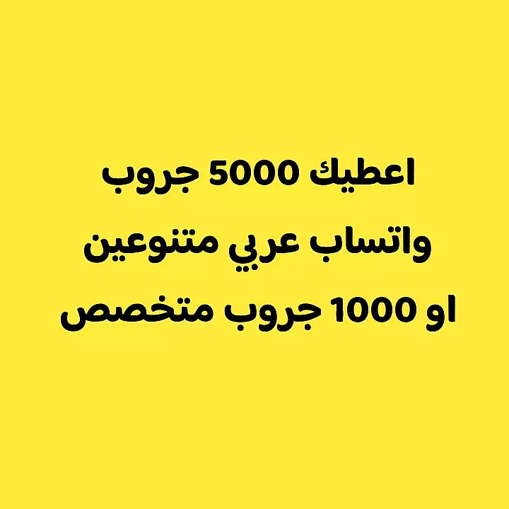 اعطيك 5000 جروب واتساب عربي متنوعين
