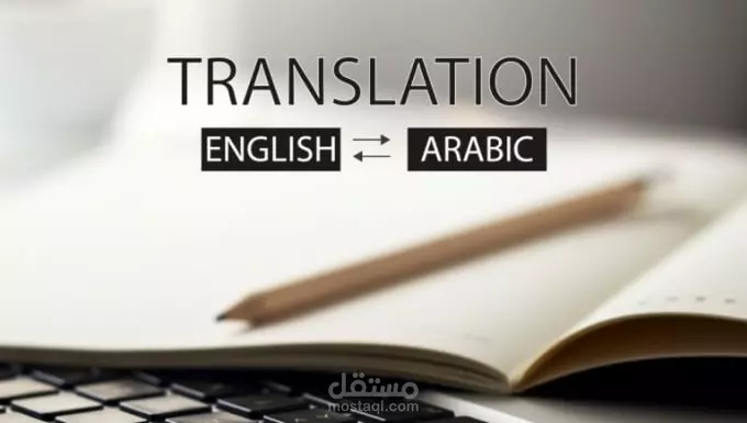 ترجمة النصوص من اللغة الانجليزية إلى اللغة العربية والعكس