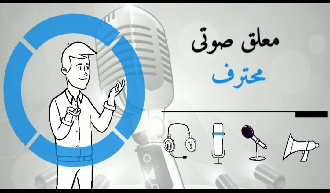 تعليق صوتي ٱحترافي بخامة صوت رائعة لمدة 30 ثانية مقابل 5 دولار فقط لا غير!