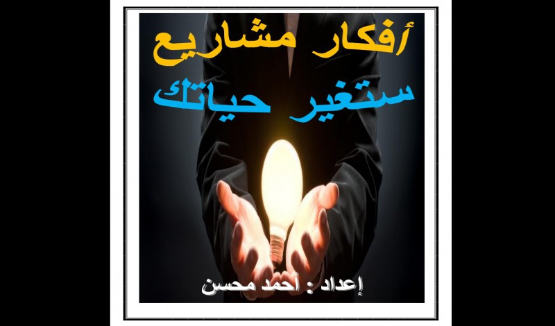 أضخم كتاب يحتوي على أفكار مشاريع حقيقية بالشرح تناسب الجميع