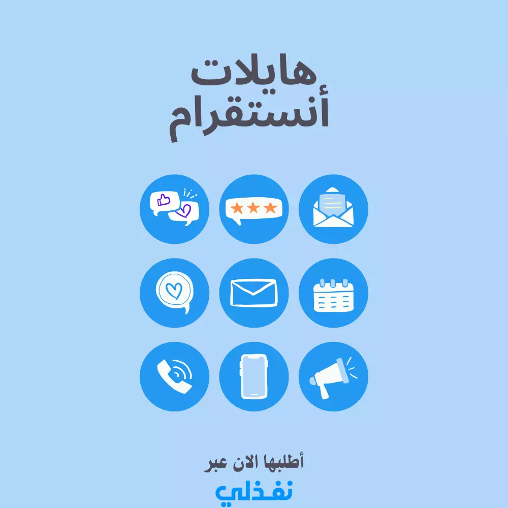 تصميم ايقونات هايلات انستقرام مميزة وحصرية