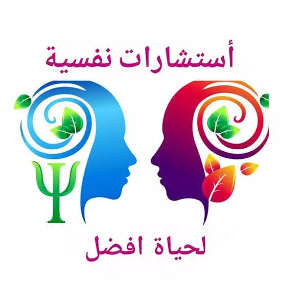 استشاره حياتيه وشخصيه وعلميه وعاطفيه
