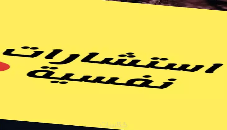 استشاره حياتيه وشخصيه وعلميه وعاطفيه