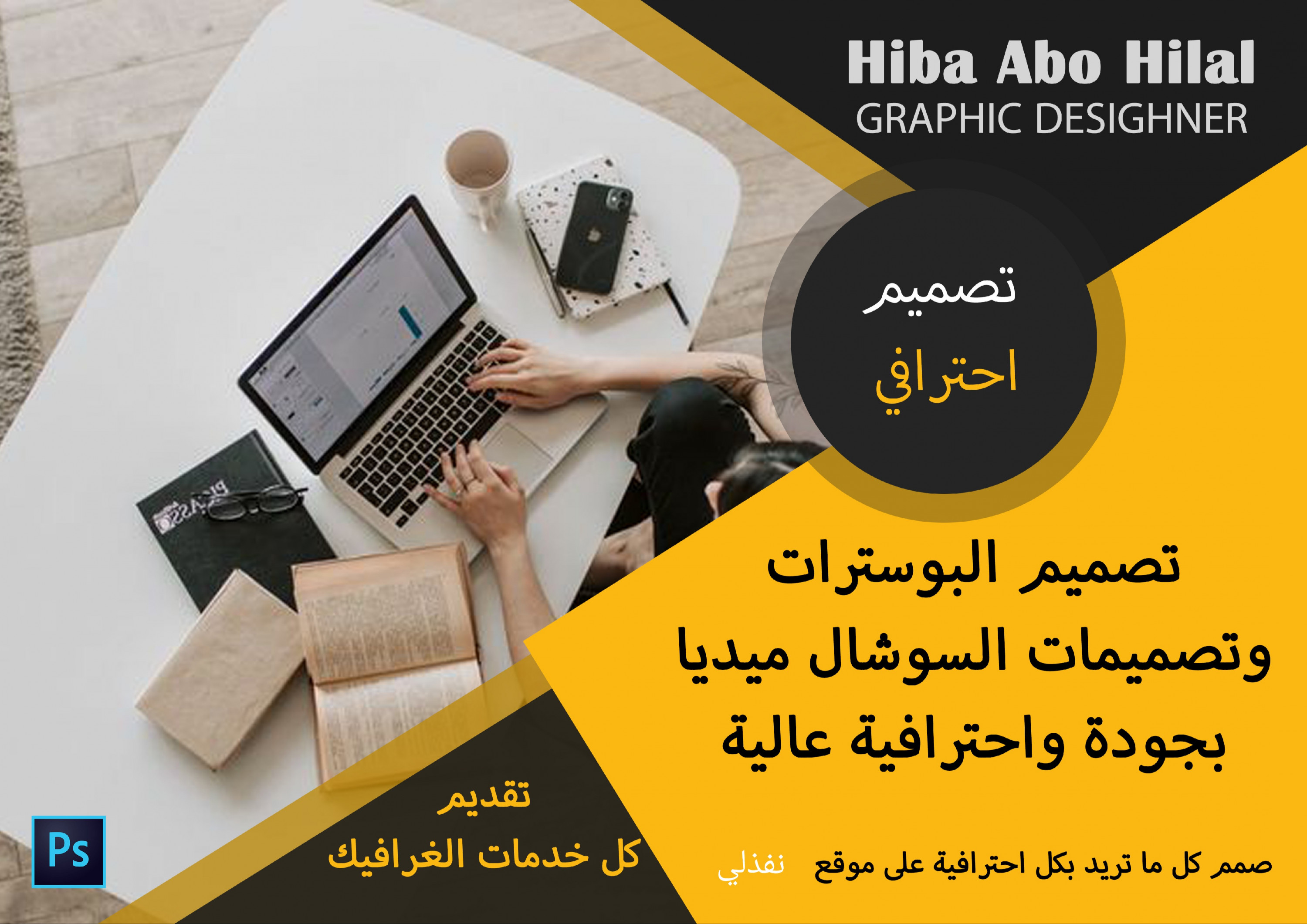 تصميم بوسترات و بنرات وتصاميم سوشال ميديا احترافية