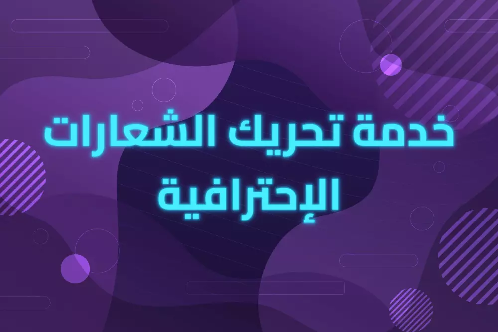 تحريك الشعارات بشكل احترافي