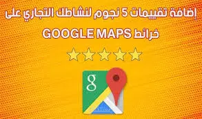 10 تقييمات خرائط حقيقين من حسابات عمرها اكتر من 5 سنوات