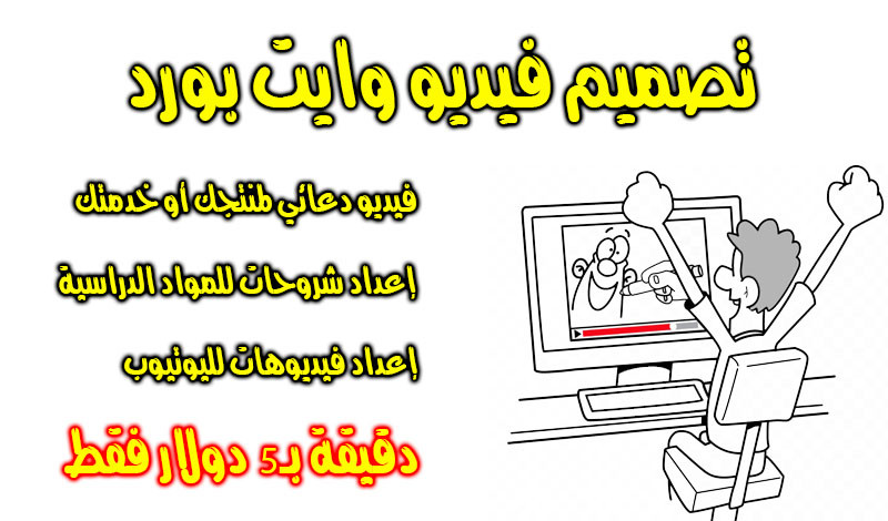 تصميم فيديوهات بنظام وايت بورد