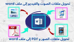 طباعة وتفريغ كافة انواع الوسائط الى ملف word