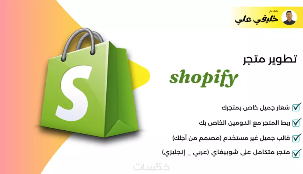 تطوير متجر الكتروني على منصة شوبيفاي