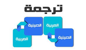 سوف اقوم بالترجمة من اللغة الصينية الى العربية والعكس