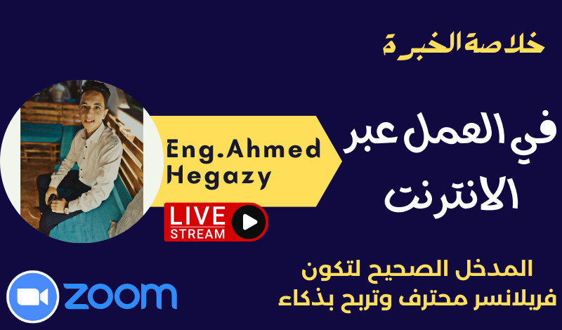 دورة تعلم العمل عبر الانترنت من خلال محاضرات لايف
