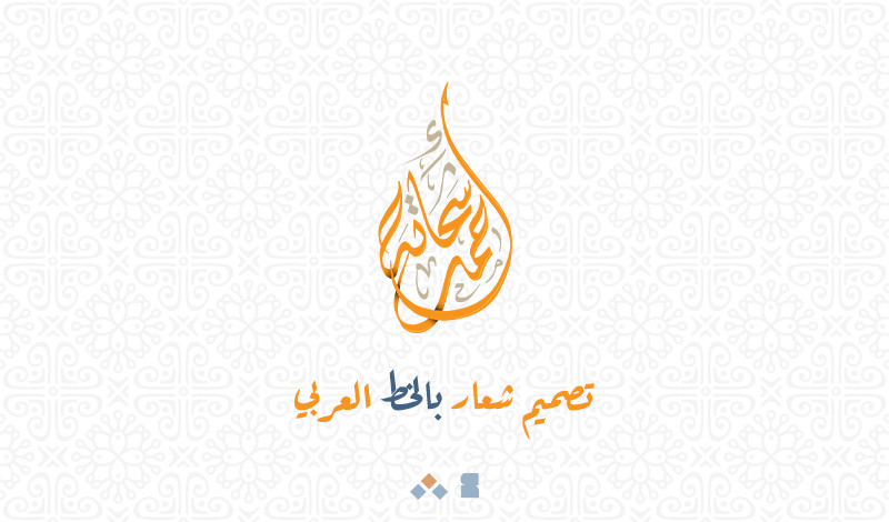 تصميم شعار بالخط العربي