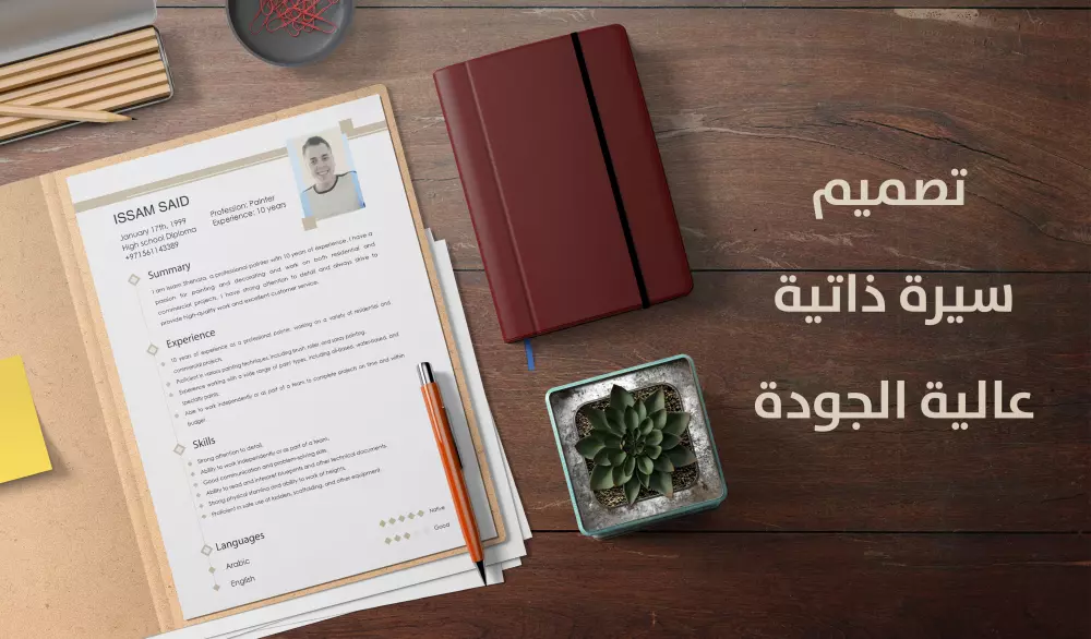 تصميم سيرة ذاتية عالية الجودة