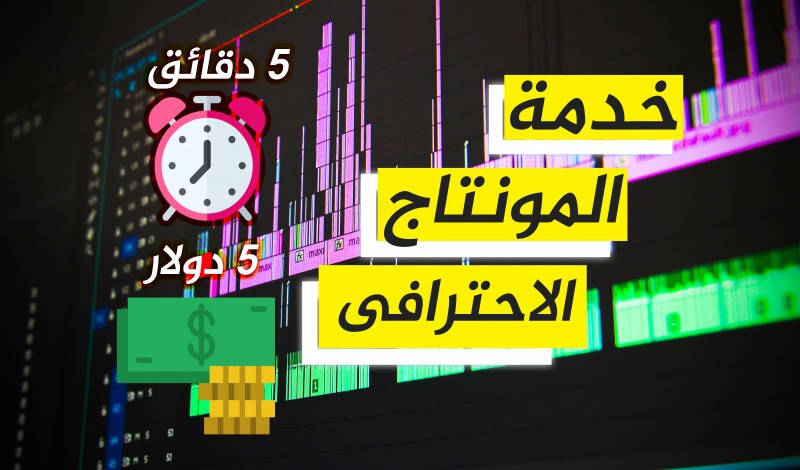 مونتاج للفيديوهات بثمن اقتصادي (5$ فقط)
