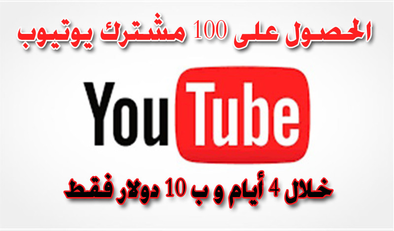 الحصول على 100 مشترك لقناتك على اليوتيوب