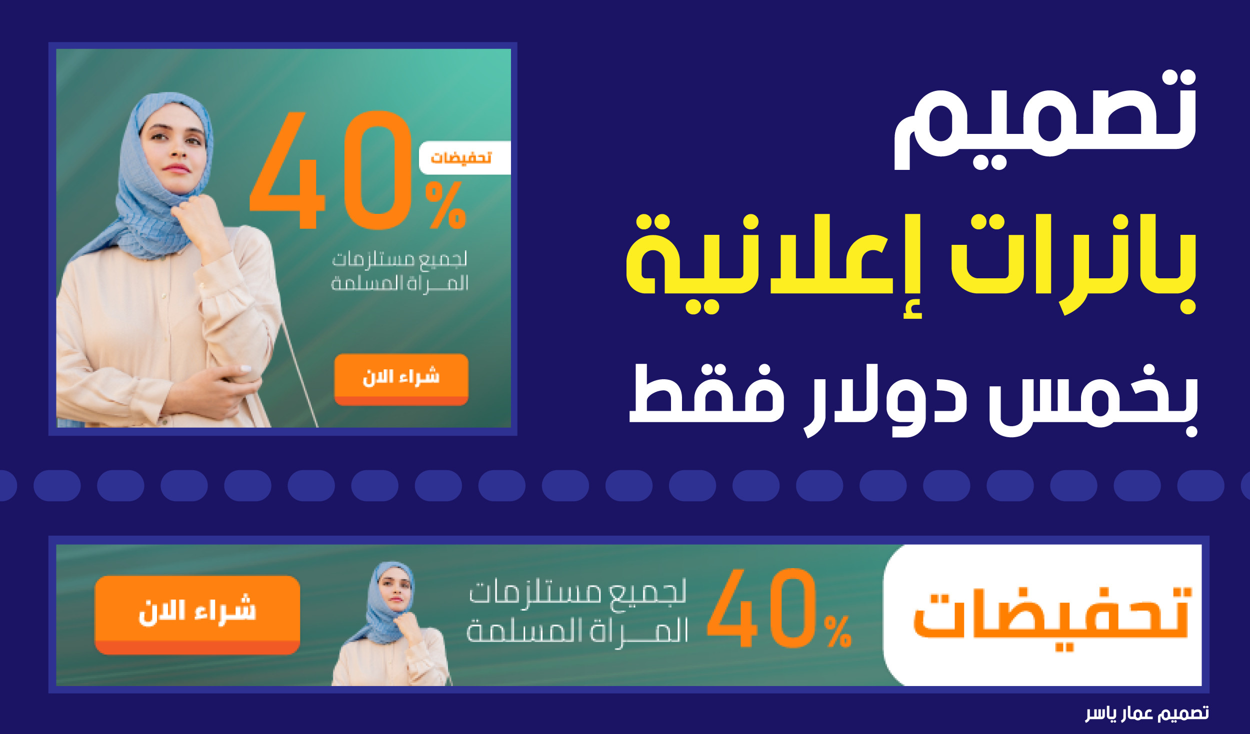 تصميم اعلانات بانر للمواقع والمنتيديات و المدونات