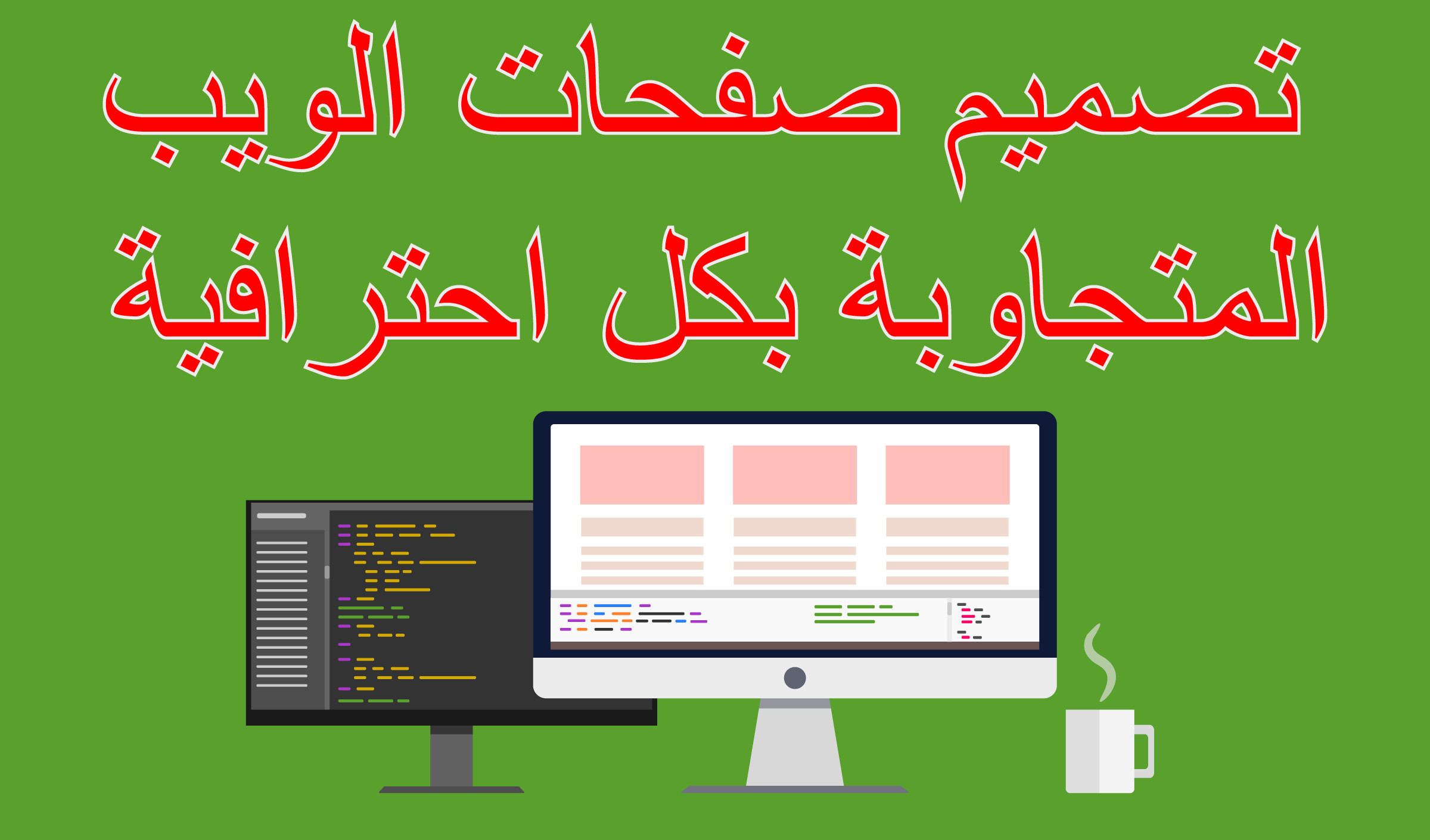 تصميم صفحات الويب المتجاوبة بكل احترافية