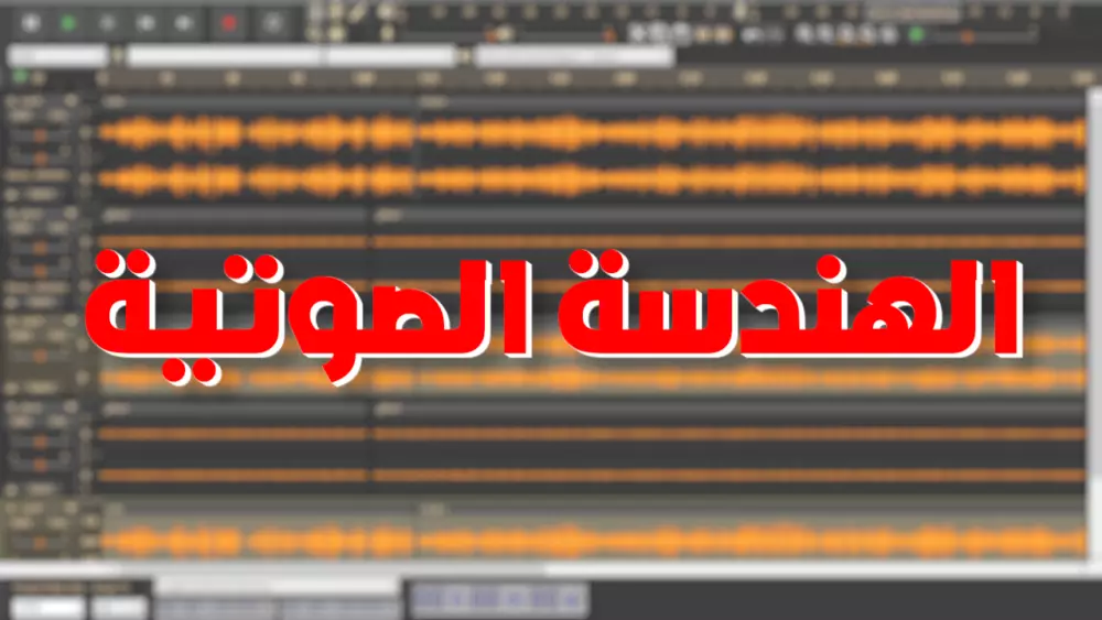 تعديل وهندسة صوتية كإزاله ضوضاء واضافة مؤثرات وتأثيرات صوتية