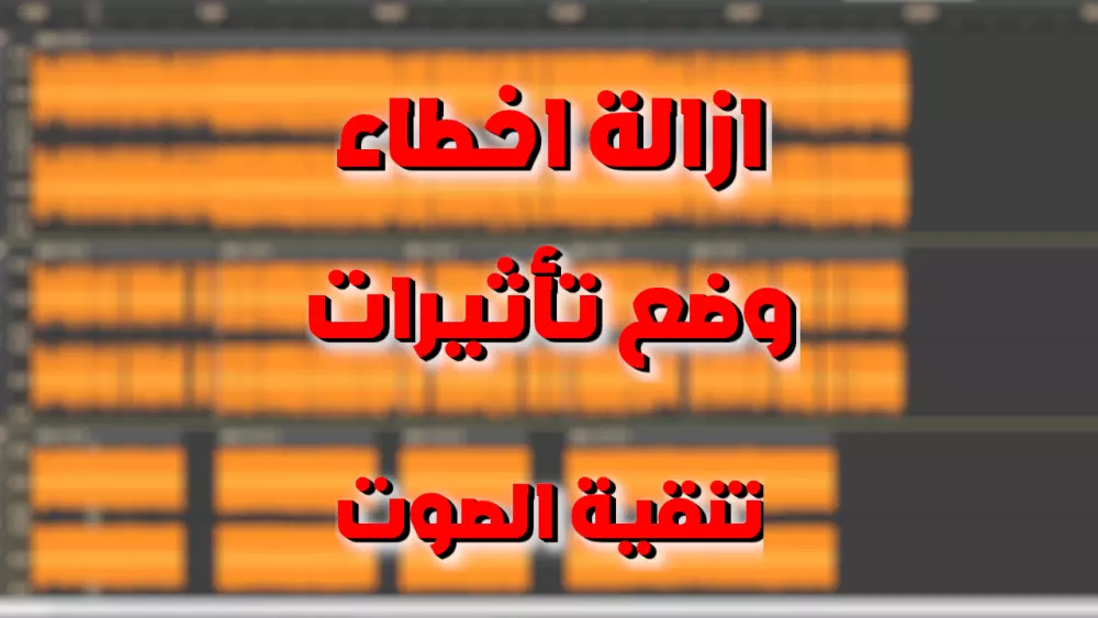 تعديل وهندسة صوتية كإزاله ضوضاء واضافة مؤثرات وتأثيرات صوتية