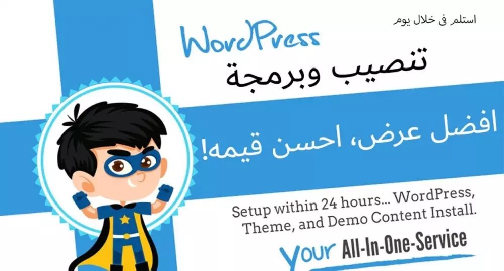 تنصيب سكربت وردبريس و  قالب و  الاضافات الضرورية والاعدادات