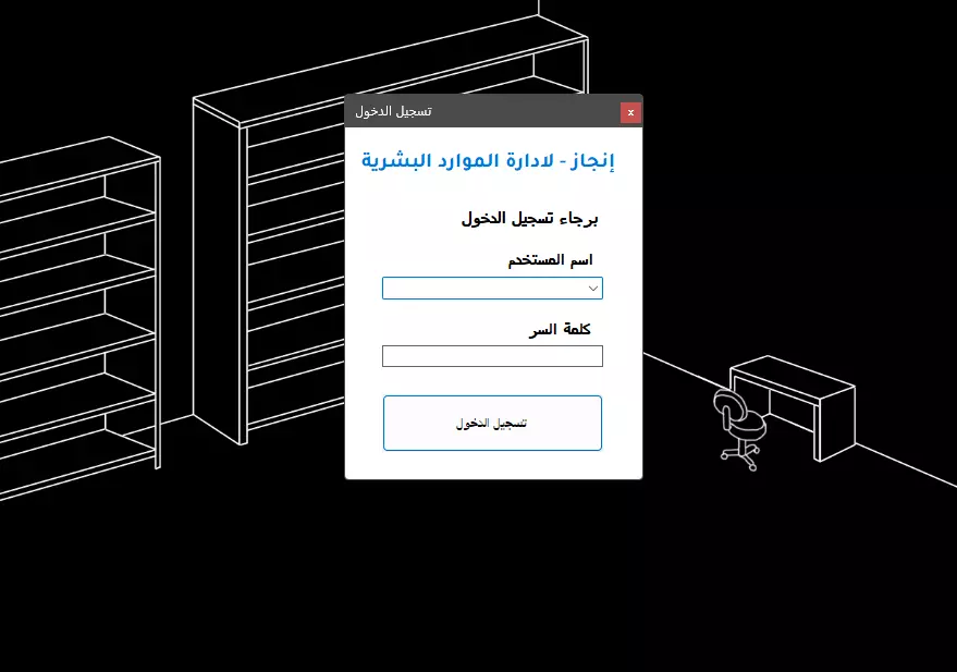 برنامج إدارة بيانات، إجازات، مأموريات و جزائات الموظفين