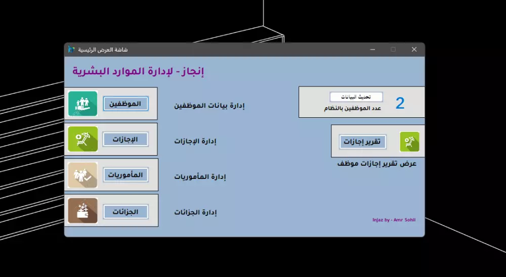 برنامج إدارة بيانات، إجازات، مأموريات و جزائات الموظفين