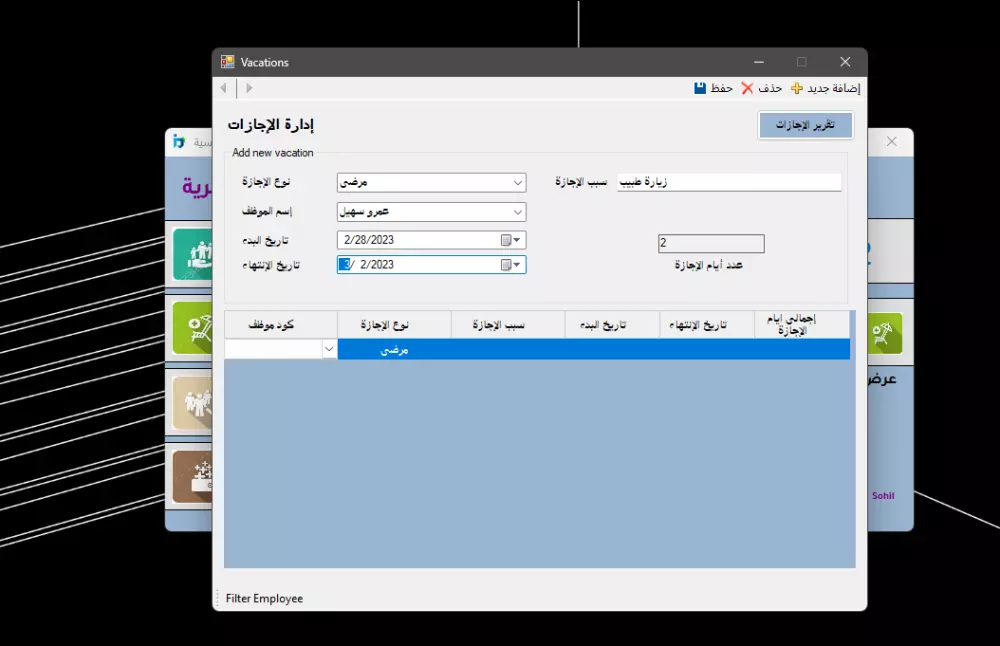 برنامج إدارة بيانات، إجازات، مأموريات و جزائات الموظفين