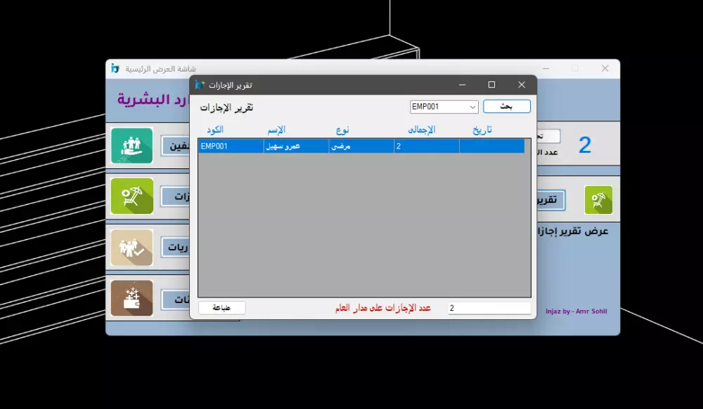 برنامج إدارة بيانات، إجازات، مأموريات و جزائات الموظفين