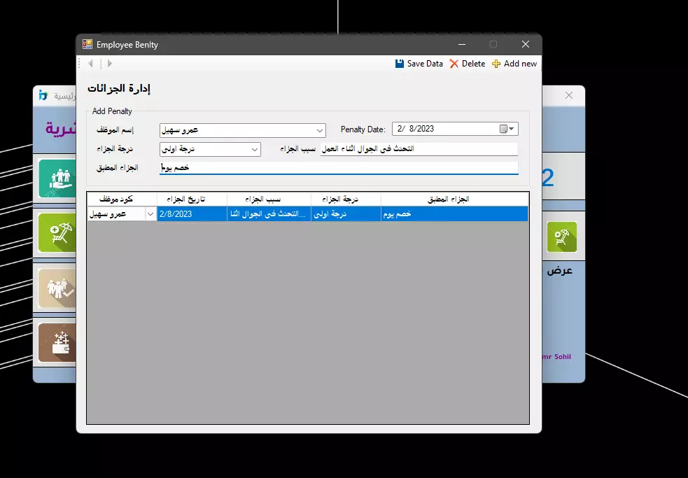 برنامج إدارة بيانات، إجازات، مأموريات و جزائات الموظفين