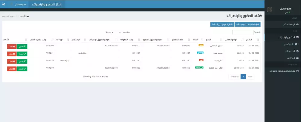 دوامى لإدارة الحضور و الإنصراف بالGPS عبر الهاتف
