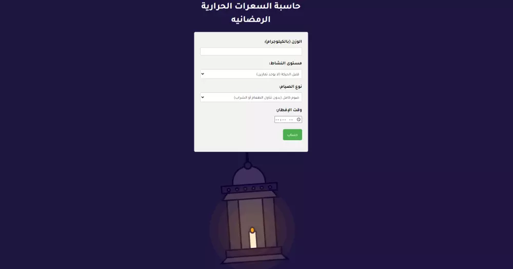 حاسبة السعرات الحرارية الرمضانيه