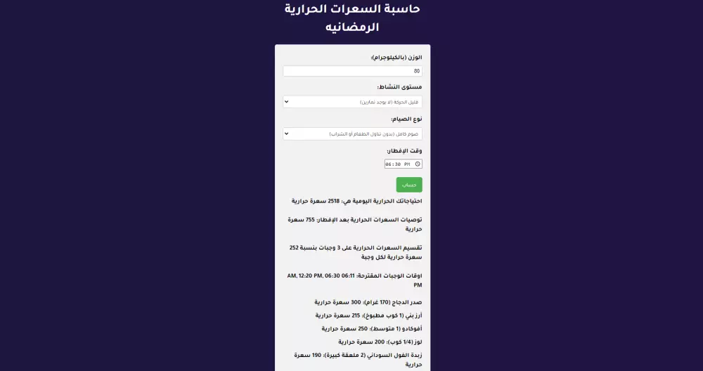 حاسبة السعرات الحرارية الرمضانيه