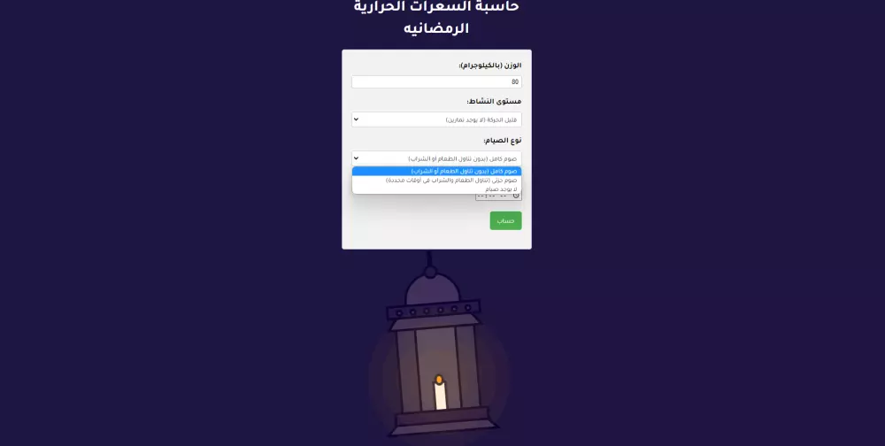 حاسبة السعرات الحرارية الرمضانيه