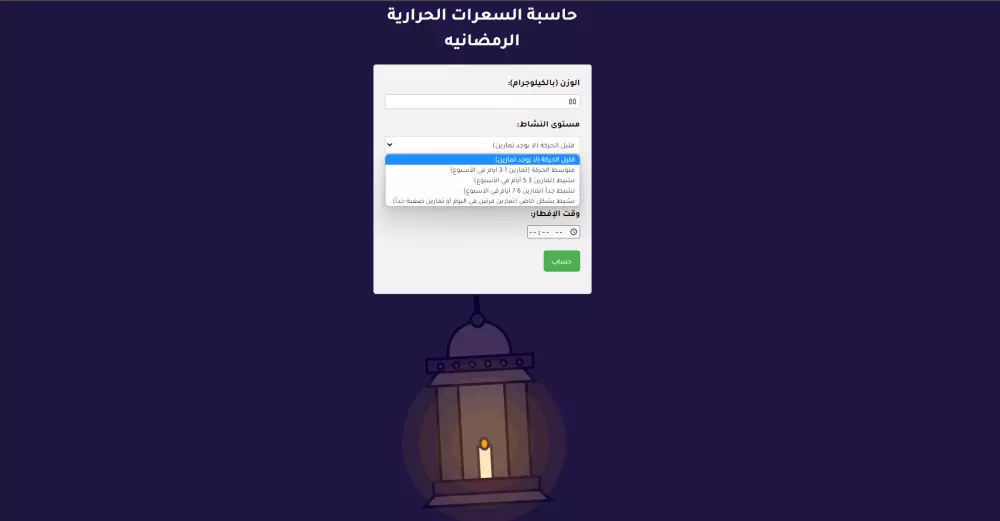 حاسبة السعرات الحرارية الرمضانيه